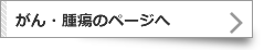腫瘍専門外来